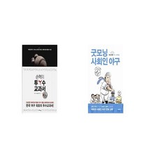 손혁의 투수 교과서 + 굿모닝 사회인 야구 1 [세트상품]