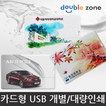 더블존 카드형 USB 원하는 사진 인쇄, 8기가 - D타입, 1개