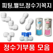 e-filter 정수기부품 피팅 호수 어답터 피팅분리기 밸브 파우셋 각종 악세사리, 1개, 드레인밸브(중간밸브)