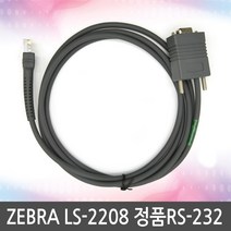 ZEBRA LS-2208 LS2208 정품RS-232케이블, 2208 2M 정품RS-232케이블