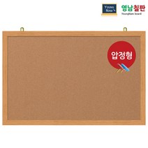 영남칠판 압정 콜크게시판 40x30~90x60cm, 오크