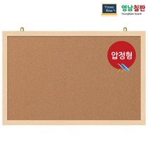영남칠판 압정 콜크게시판 150x90~180x120cm, 메이플