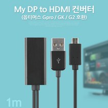 CT183 MyDP 슬림포트 to HDMI컨버터 옵티머스 G Pro/G2지원, 1개