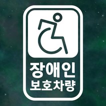 장애인보호차량 스티커 LMCS-018 픽토그램 세로 장애인, 2.반사