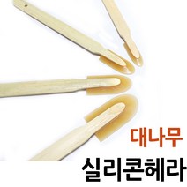 보스코 대나무 고무헤라 실리콘헤라 실리콘 마감도구 헤라, 1개