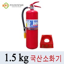 소방검정품 1.5kg소화기+받침대, 1개