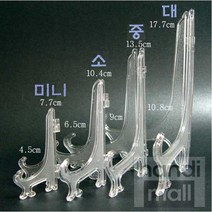 핸디몰 액자받침(투명이젤)*5개(크기다양), 미니(5개)
