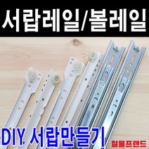 철물프렌드 서랍레일 가구레일, 볼레일3단45폭 600용 1조