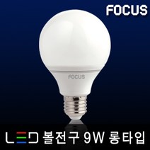 포커스 LED홈조명 전구 램프 볼구 미니크립톤 촛대구 삼파장 할로겐, 08_2 포커스 LED 볼전구 9W 롱타입 E26 [전구색]