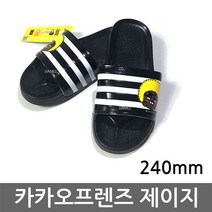 카카오 제이지 240mm 제이제이몰 슬리퍼 삼선 실내화