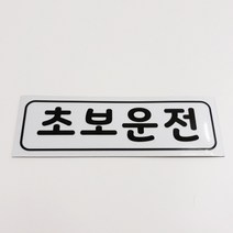 예스컴퍼니 초보운전 자석스티커 빛나는 반사 긴사각, 화이트