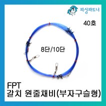 피싱파트너 FPT 갈치원줄채비(부자구슬형) 갈치기둥줄 갈치채비 선상갈치채비, FPT 갈치원줄채비(부자구슬형/40호) 10단