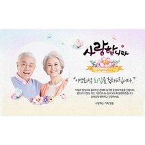 애니데이파티 사랑의마음 현수막 (포토형), 회갑(환갑)