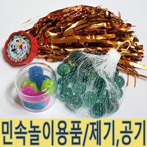 IQPLUS 전통민속놀이 공기 비석치기 제기, 공기놀이