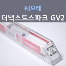 쉐보레 더넥스트 스파크 GV2 (주문생산컬러) 미스틱바이올렛 붓펜 자동차 차량용 카 페인트, 1개, 8ml