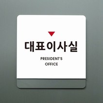 크림 부서명 안내판 02 대표이사실, B 흰색회색