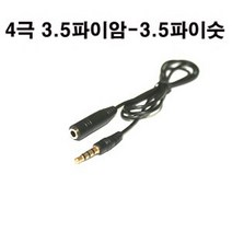 신길전자 sg-3.5mm 4극 스테레오연장케이블 갤럭시 휴대폰 스마트폰 아이폰 핸즈프리 연장선 이어폰연장선, 1.5m, 1개