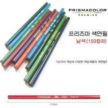 프리즈마 유성색연필 낱색 150색 #PC933
