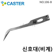 캐스터산업 신호대(비계) 106-B 비계작업, 1개