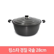킹스타 경질국솥 업소용냄비 곰솥 대형냄비 (32cm~42cm), 28cm