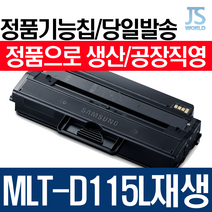 삼성전자 MLT-D115L 프리미엄 재생토너 SL M2620, 정품형기능칩장착-다쓴토너맞교환, 1개