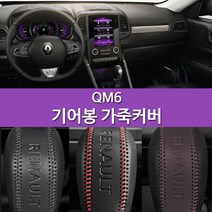 르노 QM6 더뉴QM6 뉴QM6 SM6 XM3 소가죽 기어봉커버 기어봉 튜닝 꼴레오스 자동차용품, 제품선택