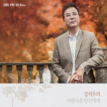 (2CD) V.A - CBS FM 강석우의 아름다운 당신에게 (Digipack), 단품
