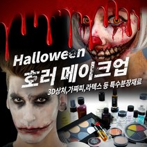 메이크업 매직 호러 할로윈 분장재료, 1개, 063 [우치] 라텍스 상처 - 