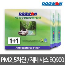 [무료배송]1+1자동차에어컨필터 제네시스 EQ900(15.12~), bhk65 뉴두원활성탄필터 1+1