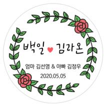 [4+1 당일출고]유어모먼트 돌 백일 답례 스티커 48mm 20개입, 돌백일문자형_09