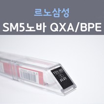 르노삼성 SM5 NOVA 노바 QXA(BPE) (2개세트) 9 붓펜 자동차 차량용 카 페인트, 2개, 8ml