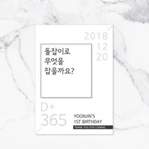 러블리데이 베이직 포토테이블 인삿말 안내문 5종 베이직스타일 돌상소품, 3)돌잡이