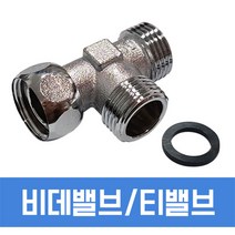 필텍코리아 금속 T밸브 비데 급수배수 티밸브 연결 아답터 15A비데밸브
