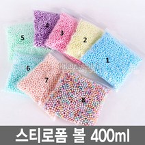 스티로폼 볼 400ml 공 스치로폼 슬라임 미술 완충제, 4mm 400ml 컬러4