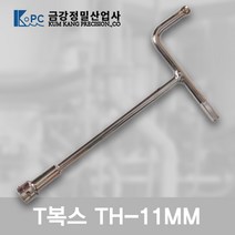 금강정밀 티복스 T복스 복스알 T렌치 티렌치 비트소켓 TH-11MM
