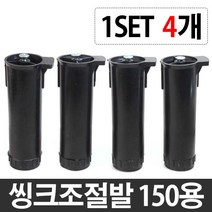 가구가구또가구 씽크발, 150용 4개