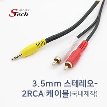 에스테크 스테레오(3.5) - 2RCA 고급형 케이블/차량/자동차용/오디오/스마트폰/스피커/MP3/데스크탑/노트북/TV/연결 선/454629/1.5m/3m/5m/10m/15m/20m/30m/40m/50m/국산, 20M