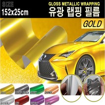 카메이크업 차량용 랩핑필름 랩핑지 랩핑 시트지 유광, 골드