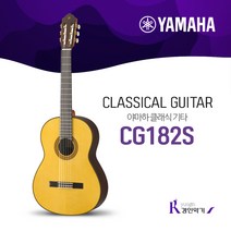 YAMAHA 야마하 클래식기타 CG182 탑솔리드 6종풀패키지증정, S(스프루스)