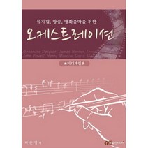 뮤지컬 방송 영화음악을 위한 오케스트레이션 : 미디파일본, 예진미디어, 박운영