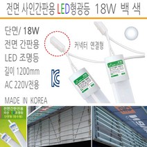 유니온엘이디 LED간판용형광등 전면간판 돌출간판 실내용형광등 LED모듈 사세요8282, LED형광등 사인간판용 전면 18W 1200mm 8K 백색