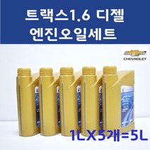 쉐보레 트랙스 1.6 1L X 5개 5L DEXOS2 5W30 디젤 엔진오일, 1개, 93745764