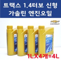 [순정품] 트랙스 1.4 터보 신형 1LX4개 4L DEXOS1 GEN2 5W30 가솔린 엔진오일, 1개, 93747619