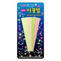 종이나라 1500야광별접기