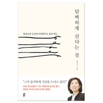 담백하게 산다는 것 (마스크제공)