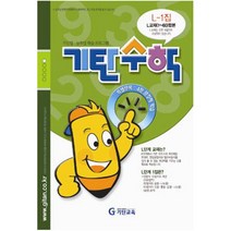 기탄수학 L단계 1집(예비중2학년), 기탄교육, 중등1학년