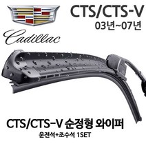 캐딜락 CTS 순정형 와이퍼 전면, 1세트