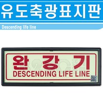 축광표지판/완강기표시/비상표지판/창문비상탈출구/호텔비상완강기표지판/모텔비상탈출구표지판, 완강기표지판/540882