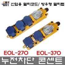 이엠테크 EOL-270 방우형 멀티탭 EMT 방우형멀티탭 누전차단기 부착형 콘센트 멀티콘센트 산업용 가정용
