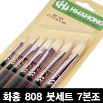 화홍 808 붓세트 7본조